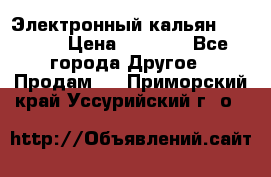 Электронный кальян SQUARE  › Цена ­ 3 000 - Все города Другое » Продам   . Приморский край,Уссурийский г. о. 